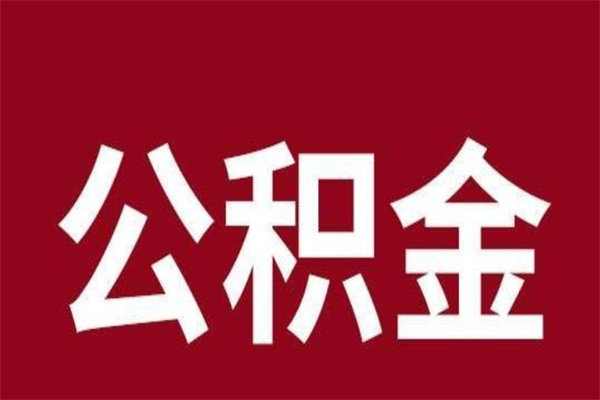 沂南厂里辞职了公积金怎么取（工厂辞职了交的公积金怎么取）