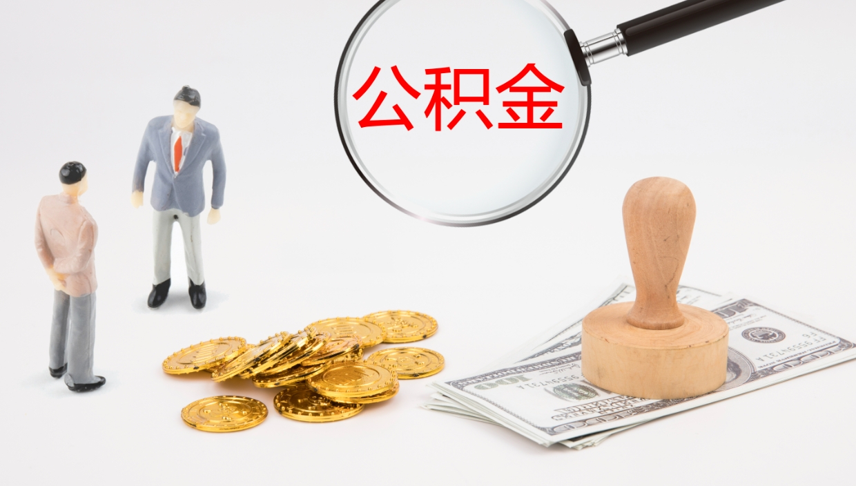 沂南离开取出公积金（离开城市公积金提取）